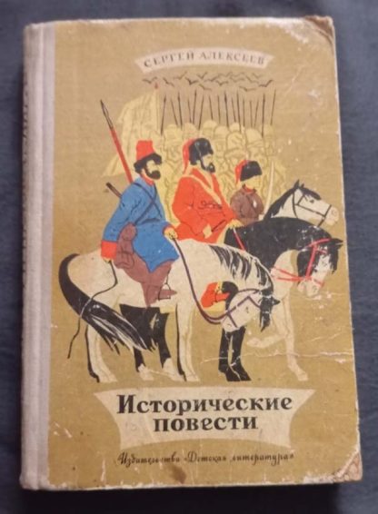 Книга "Исторические повести"