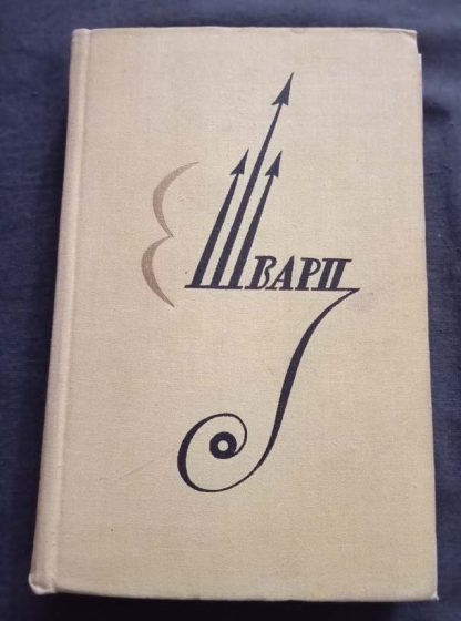 Книга "Пьесы"