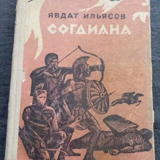 Книга "Согдиана"