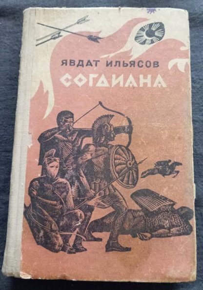 Книга "Согдиана"