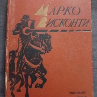 Книга "Марко Висконти"