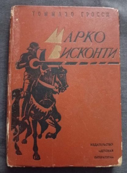 Книга "Марко Висконти"