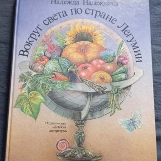 Книга "Вокруг света по стране Легумии"