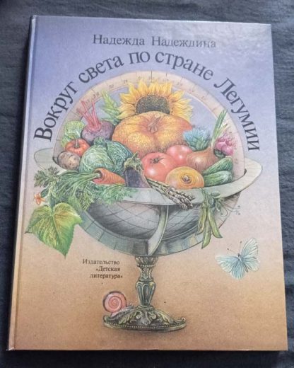 Книга "Вокруг света по стране Легумии"