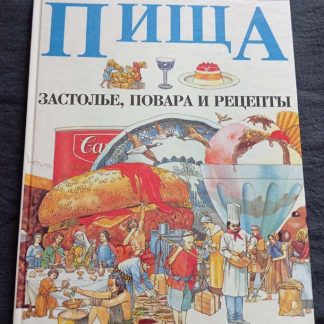 Книга "Пища. Застолье, повара и рецепты"