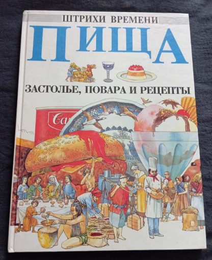 Книга "Пища. Застолье, повара и рецепты"