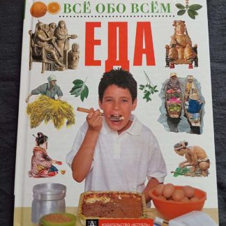 Книга "Еда"