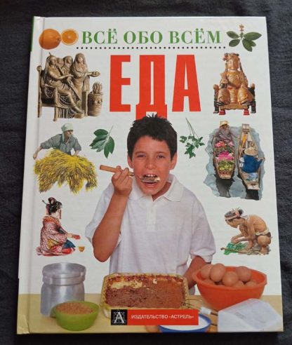 Книга "Еда"