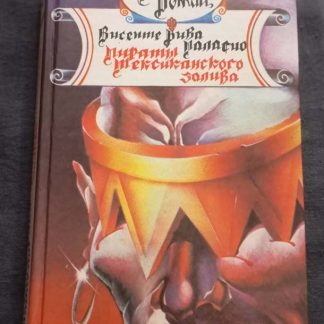 Книга "Пираты мексиканского залива"