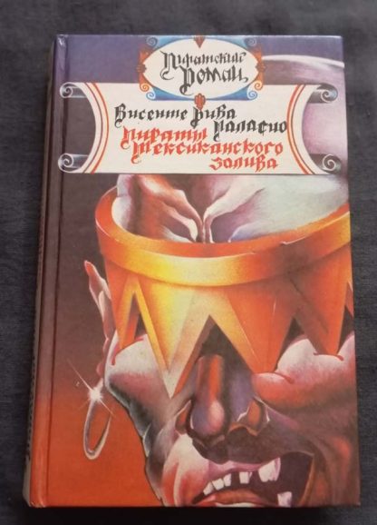 Книга "Пираты мексиканского залива"