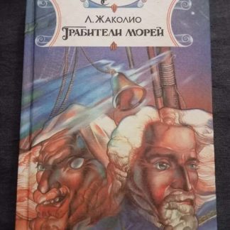 Книга "Грабители морей"