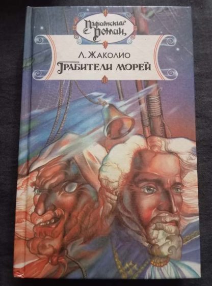 Книга "Грабители морей"