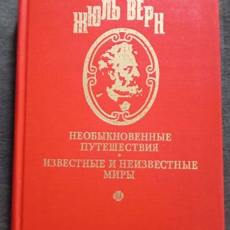 Полное собрание сочинений в 25 томах Верн Ж. серия 1 том 18