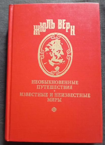 Полное собрание сочинений в 25 томах Верн Ж. серия 1 том 18