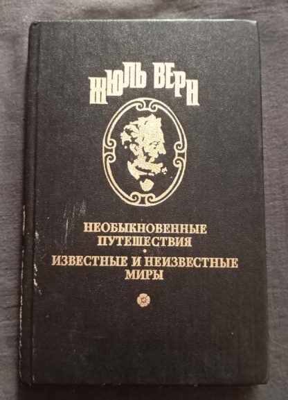 Полное собрание сочинений в 25 томах Верн Ж. серия 1 том 11