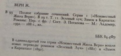 Аннотация к книге из полного собрания сочинений в 25 томах Верн Ж. серия 1 том 11