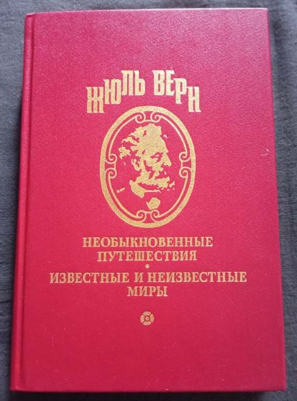 Полное собрание сочинений в 25 томах Верн Ж. серия 1 том 7