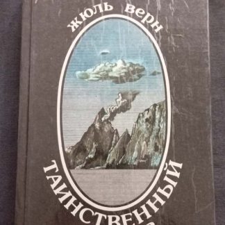 Книга "Таинственный остров"