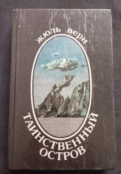 Книга "Таинственный остров"