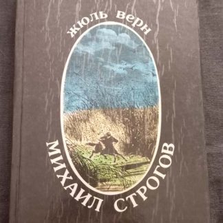 Книга "Михаил Строгов"