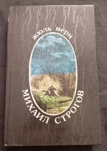 Книга "Михаил Строгов"