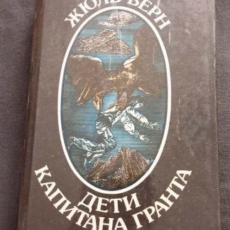 Книга "Дети капитана Гранта"