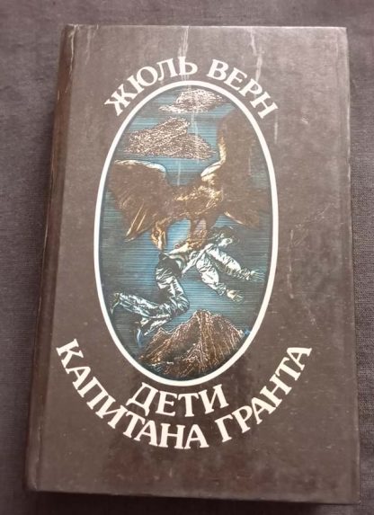 Книга "Дети капитана Гранта"