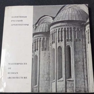 Альбом "Памятники русской архитектуры"