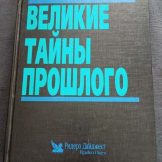 Книга "Великие тайны прошлого"