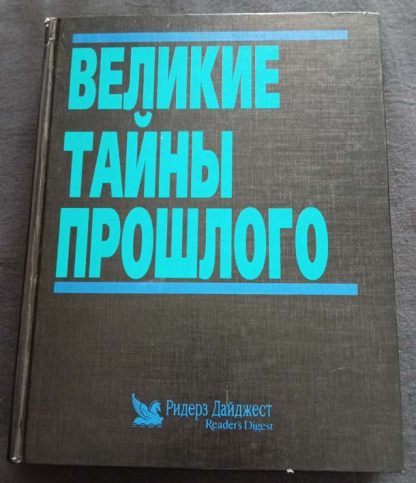 Книга "Великие тайны прошлого"