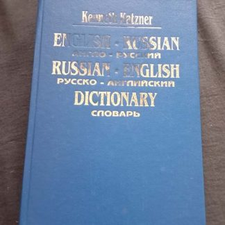 Книга "Англо-русский, русско-английский словарь"