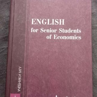 Книга "Английский язык для экономистов"