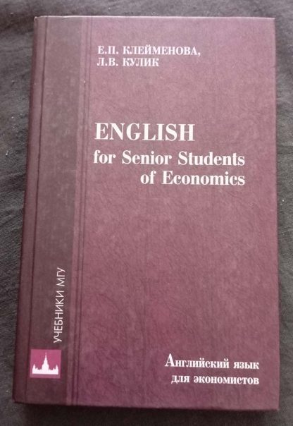 Книга "Английский язык для экономистов"