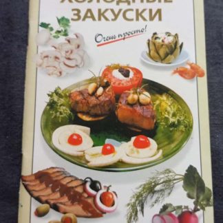 Книга "Холодные закуски"