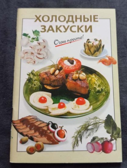 Книга "Холодные закуски"