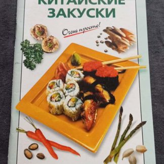 Книга Китайские закуски"