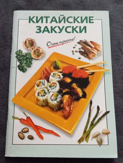 Книга Китайские закуски"