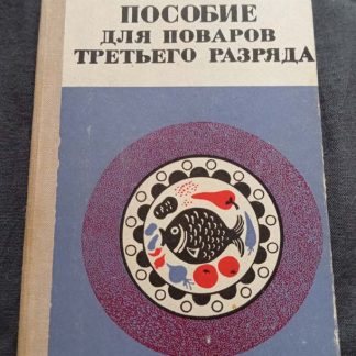 Книга "Практическое пособие для поваров III разряда"