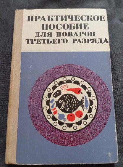 Книга "Практическое пособие для поваров III разряда"