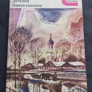 Книга "Деревня. Повести и рассказы"