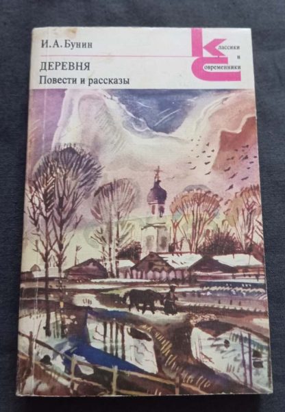 Книга "Деревня. Повести и рассказы"