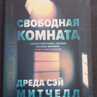 Книга "Свободная комната"