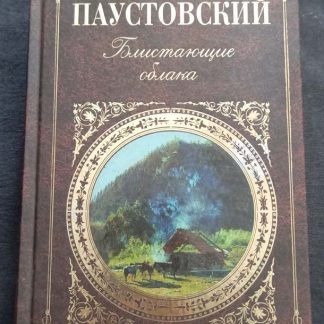 Книга "Блистающие облака"