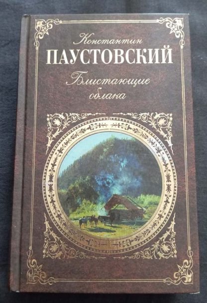 Книга "Блистающие облака"