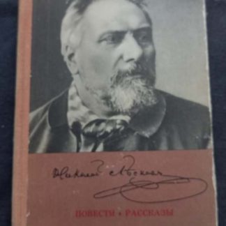 Книга "Повести и рассказы"