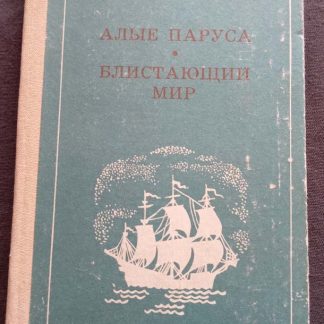 Книга "Алые паруса. Блистающий мир"