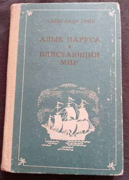 Книга "Алые паруса. Блистающий мир"