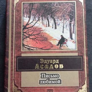 Книга "Письмо любимой"