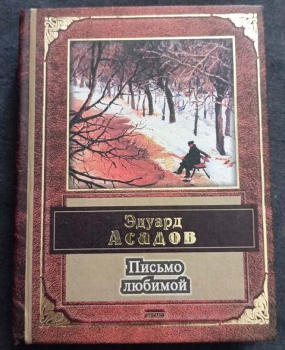 Книга "Письмо любимой"