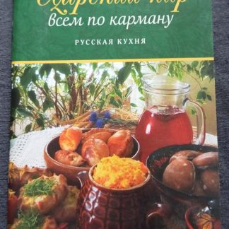 Книга "Русская кухня"